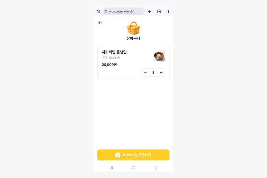 손님 휴대폰에 표시된 와우오더 QR오더 주문 화면
